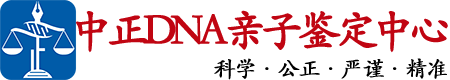 徐州中正DNA亲子鉴定中心