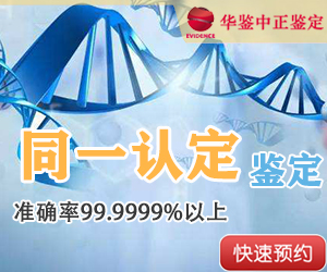 徐州DNA同一认定